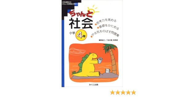 ちゃんと社会 考える力をつける 小学4年 本 通販 Amazon