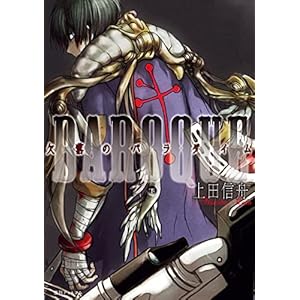 BAROQUE 欠落のパラダイム　下の表紙