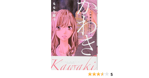 大人の問題提起シリーズ かわき Kc Kiss ももち 麗子 本 通販 Amazon