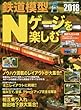 鉄道模型Nゲージを楽しむ 2018年版 (SEIBIDO MOOK)