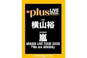 TVガイドPLUS LIVE SPECIAL MEMORIES (TVガイドMOOK)