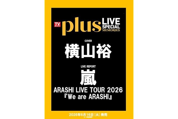 TVガイドPLUS LIVE SPECIAL MEMORIES (TVガイドMOOK)