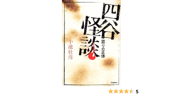 四谷怪談 祟りの正体 知の冒険シリーズ 小池 壮彦 本 通販 Amazon 四谷怪談 祟りの正体 知の冒険シリーズ 小池 壮彦 本 通販 Amazon
