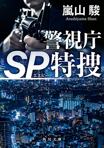 嵐山駿:警視庁SP特捜 (角川文庫)