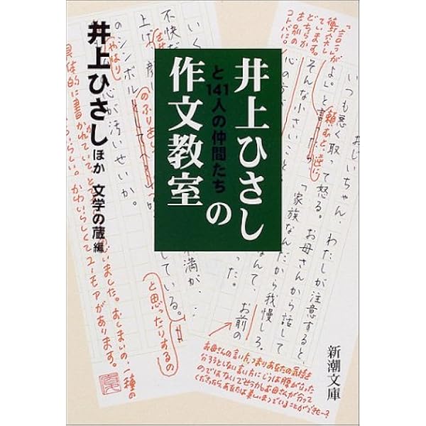 井上ひさしと141人の仲間たちの作文教室 新潮文庫 井上 ひさし 文学の蔵 本 通販 Amazon