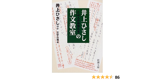 井上ひさしと141人の仲間たちの作文教室 新潮文庫 井上 ひさし 文学の蔵 本 通販 Amazon