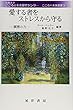 愛する者をストレスから守る―瞑想の力 (こころの未来叢書)