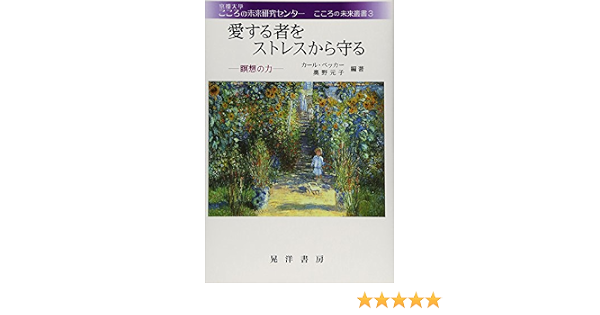 愛する者をストレスから守る 瞑想の力 こころの未来叢書 ベッカー カール 元子 奥野 Becker Carl 本 通販 Amazon