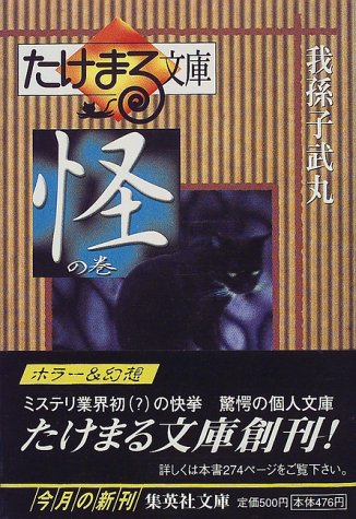我孫子武丸:たけまる文庫 怪の巻 (たけまる文庫) (集英社文庫)