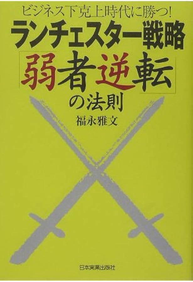 ランチェスター戦略「一点突破」の法則 | 福永 雅文 |本 | 通販 | Amazon