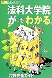 法科大学院がわかる。―72校完全ガイド (アエラムック (94))