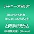 なにわともあれ、ほんまにありがとう!(Blu-ray / 初回限定盤)