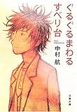 ぐるぐるまわるすべり台