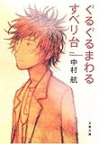 ぐるぐるまわるすべり台 (文春文庫)