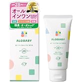 アロベビー 日焼け止め オールインワンUVミルク 赤ちゃん 子供 保湿 ノンケミカル 紫外線吸収剤不使用 クリームタイプ SPF28 1本 | 天然由来成分100% ディート不使用