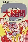 ニュースの「大疑問」―わかる、みえる、世の中のからくり