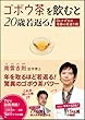 ゴボウ茶を飲むと20歳若返る! Dr.ナグモの奇跡の若返り術