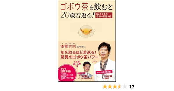 ゴボウ茶を飲むと歳若返る Dr ナグモの奇跡の若返り術 南雲 吉則 本 通販 Amazon