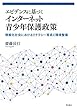 エビデンスに基づくインターネット青少年保護政策――情報化社会におけるリテラシー育成と環境整備