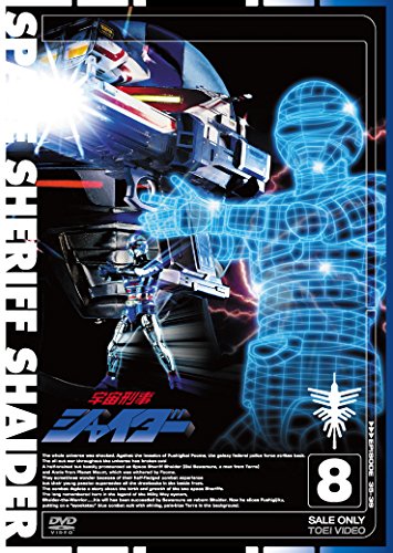 宇宙刑事シャイダー VOL.8 | 森永奈緒美 | オリコンニュース（ORICON