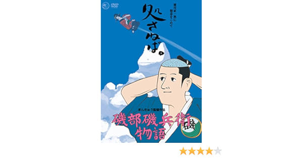 Amazon 磯部磯兵衛物語 Dvd アニメ