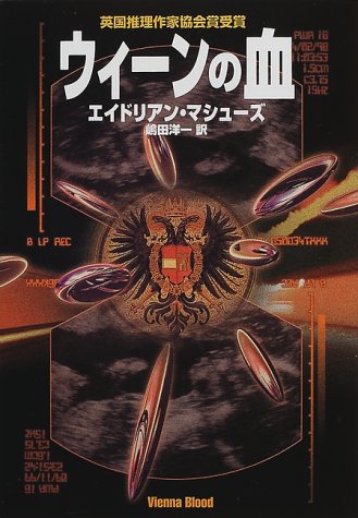エイドリアン・マシューズ:ウィーンの血 (ハヤカワ文庫NV)