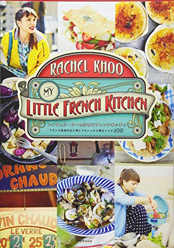 レイチェル・クーの小さなフレンチキッチン レイチェル・クーの小さなフレンチキッチン