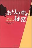 おりの中の秘密