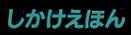 児童書『しかけえほん びっくりかずあそび』で使われている【ゴナ】