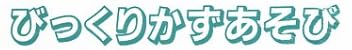 児童書『しかけえほん びっくりかずあそび』で使われている【ゴナOS】