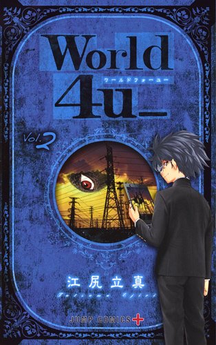 『World 4u_』2巻