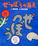 ぜつぼうの濁点