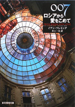 イアン・フレミング:007/ロシアから愛をこめて (創元推理文庫)