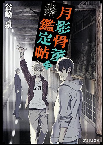 谷崎泉:月影骨董鑑定帖 （3） (富士見Ｌ文庫)