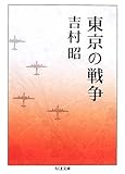 東京の戦争