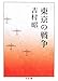 東京の戦争 東京の戦争