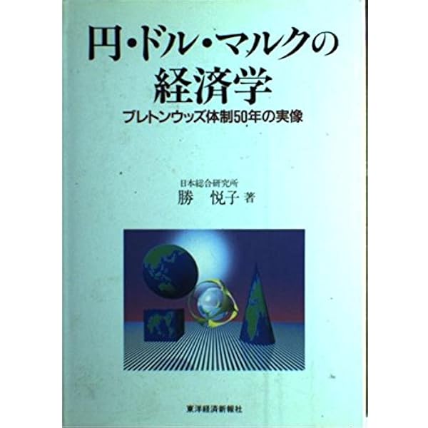 世界銀行の成立とブレトン・ウッズ体制 | 本間 雅美 |本 | 通販