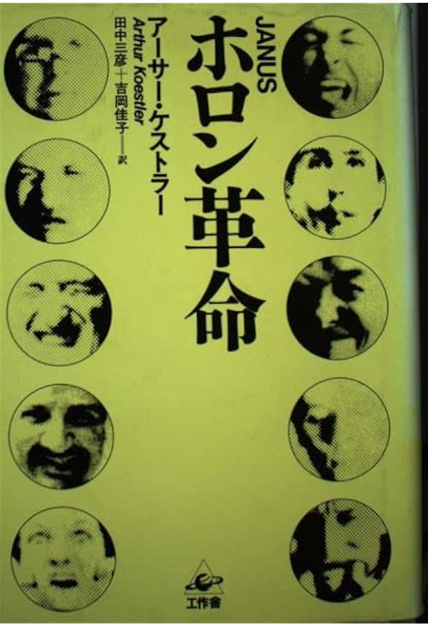 機械の中の幽霊 (ちくま学芸文庫 ケ 1-1) | アーサー ケストラー