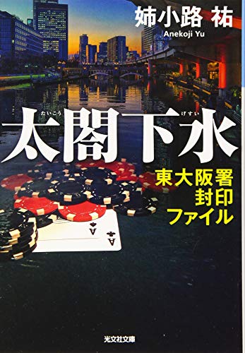 姉小路祐:太閤下水: 東大阪署封印ファイル (光文社文庫)