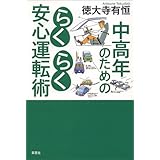 中高年のためのらくらく安心運転術