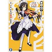 これはゾンビですか?3  いえ、それは爆発します (富士見ファンタジア文庫)