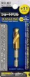リリーフ(RELIEF) 六角軸ショートドリル 11.0mm 鉄工用 チタンコーティング 26255 (金属・金工)