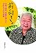 前向き。 93歳、現役。明晰に暮らす吉沢久子の生活術 前向き。 93歳、現役。明晰に暮らす吉沢久子の生活術
