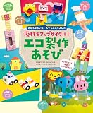 きむらゆういち・みやもとえつよしの廃材をアップサイクル！　エコ製作あそび