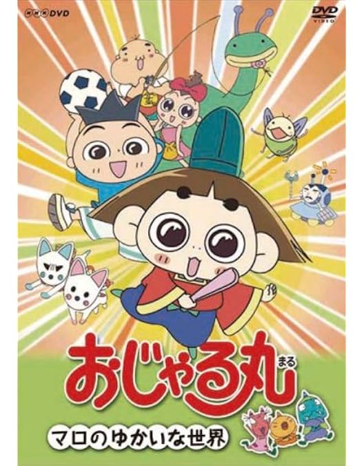 Amazon.co.jp: おじゃる丸 おじゃるとゆかいななかまたち [DVD
