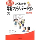 よくわかる学級ファシリテーション3―授業編― (信頼ベースのクラスをつくる)