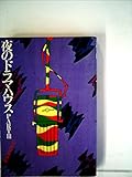 夜のドラマハウス〈part 3〉 (1980年)