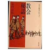 教会秘話―太平洋戦争をめぐって (聖母文庫)