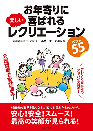 Download お年寄りに喜ばれる 楽しいレクリエーション ベスト55 Full BOoks Free Online