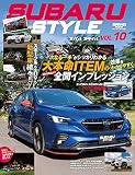SUBARU STYLE - スバル スタイル - Vol. 10 (サンエイムック)